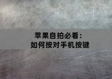 苹果自拍必看:如何按对手机按键-图片1